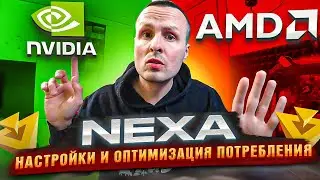 МАЙНИНГ NEXA ❗️ОПТИМИЗАЦИЯ ПОТРЕБЛЕНИЯ И ПРОИЗВОДИТЕЛЬНОСТИ  AMD И NVIDIA