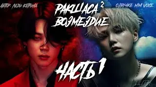 Ракшаса-2. Возмездие / Леди Катрина / макси / 1 глава / озвучка фанфика / юнмины / вигуки / намджины