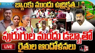 LIVE : కెనరా బ్యాంక్ ముందు రైతుల ఆందోళన | Famers Protest AT Bank | Rythu Runamafi Latest News | MTV