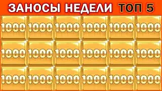 ЗАНОСЫ НЕДЕЛИ.ТОП 5 больших выигрышей от x1000. 2 выпуск