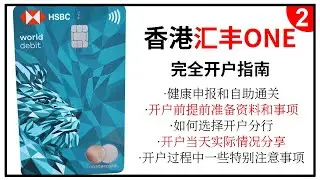 香港汇丰卡完全开户指南（2）｜汇丰one｜港澳通行证｜汇丰万事达卡｜ChatGPT 付费