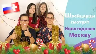 Швейцарцы смотрят новогоднюю Москву // Schweizer schauen Moskau an Silvester
