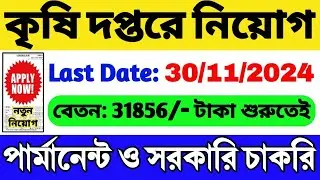 কৃষি দপ্তরে নিয়োগ 2024 শুরু: Govt Job 2024 | WB Job | WB Group C Recruitment 2024 | WB Govt Job 2024