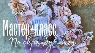 Мастер-класс по скрапбукингу | Открытка | Коллекция «Душа поёт»