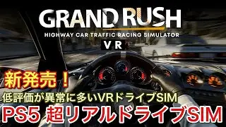 【PS5 VR対応】新発売の超リアルドライブシミュレーターが・・ある意味凄い！【picar3】