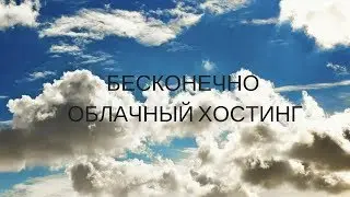 Бесконечно облачный хостинг