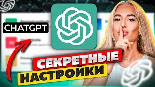 Включи это! ПОЧЕМУ ТЫ НЕ ЗНАЛ, что Chat GPT может и так!