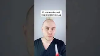 Давим прыщи правильно.