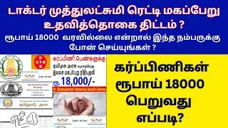 dr. muthulakshmi reddy maternity benefit scheme in tamil | normal delivery tip in tamil