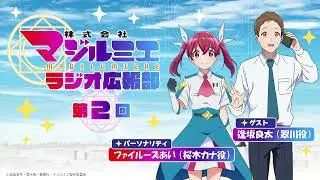 ラジオ番組「株式会社マジルミエ　ラジオ広報部」第2回｜TVアニメ『株式会社マジルミエ』