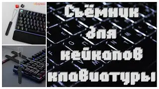Съёмники для кейкапов на клавиатуре ⌨️