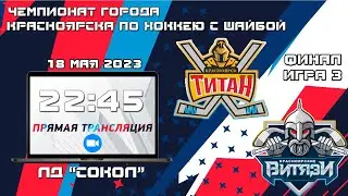 ТИТАН - ВИТЯЗИ  ЛД СОКОЛ (18.05.2023 