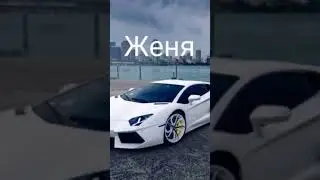 Машины по  именам #машина