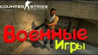 КСГО С КИрюхой-Военные игры #1