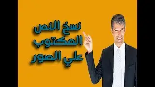 كيفيه نسخ النص المكتوب علي الصور بطريقه سهله جداً بدون برامج 2017