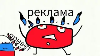 Реклама Раша Болл