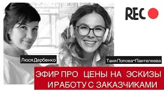 Эфир про цены на эскизы и работу с заказчиками