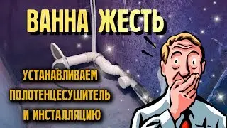 ВАННА ЖЕСТЬ! УСТАНОВКА ПОЛОТЕНЦЕСУШИТЕЛЯ И ИНСТАЛЛЯЦИИ ПО ЩЕЛЧКУ!