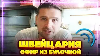 Швейцария. эфир из булочной