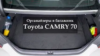 Органайзеры в багажник Тойота Камри 70 / Toyota Camry 70