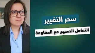 أعمق 4 خطوات للتعامل مع المقاومة أثناء رحلة التغيير وتحرير المشاعر