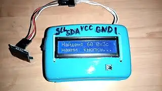 Поисковик I2C адресов