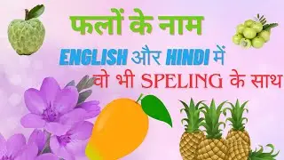 20 falo ke nam |fruits name| falo ke nam english me|फलों के नाम#fruits