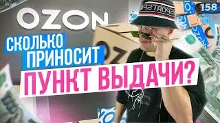 КАК ОТКРЫТЬ OZON | Пункт ВЫДАЧИ OZON | ПВЗ ОЗОН |  MARTIZ РЕАКЦИЯ