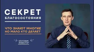 Секрет благосостояния!!!
