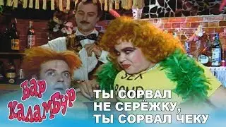 Каламбур. Комиксы. Бар Каламбур. Сорвал не серёжку, сорвал чеку!