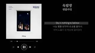 엔플라잉 - 옥탑방 가사