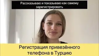 КАК ЗАРЕГИСТРИРОВАТЬ ТЕЛЕФОН В ТУРЦИИ? Регистрация телефона в Турции 2021. Анталия.