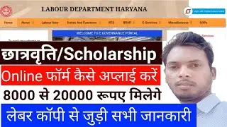 हरियाणा लेबर कॉपी छात्रवृत्ति फॉर्म कैसे भरें | Haryana labour copy scholarship form Kaise bhare