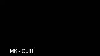 MK-Сын