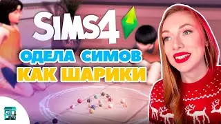 ИГРАЮ В ШАРИКИ НА РАЗДЕВАНИЕ l дополнение СДАЁТСЯ в SIMS 4