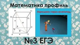№3 ЕГЭ математика профиль (прямоугольный параллелепипед)