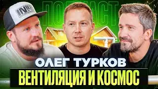 Олег Турков — От вентиляции до космических ракет.