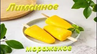 Лимонное  мороженое  \\  🍽   РЕЦЕПТЫ  ОТ БАБУШКИ