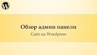 02 Администрирование сайта Wordpress. Обзор админки.