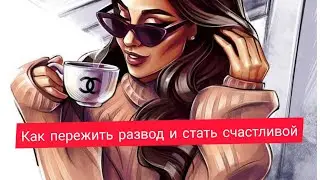 Как пережить развод и выйти из депрессии