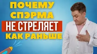 Почему спЭрма не выстреливает как раньше ?