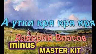 🎤автор минусовки MASTER KIT🎤А утки кря кря кря Валерий Власов 🎤