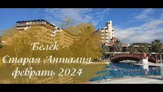 Белек, Старая Анталия (февраль 2024)