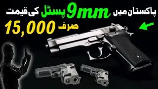 9mm for Less? Unveiling Pakistan's 2024 Pistol Prices (Is it worth it?) | 9mm pistol price Pak 2024