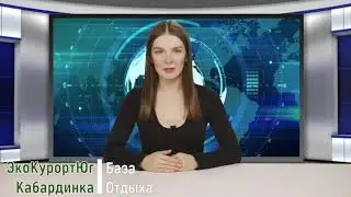 Акция Эко-курорт Юг и Ростуризма