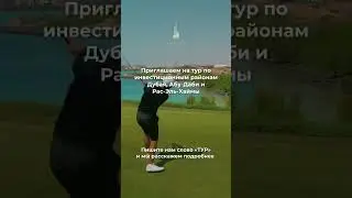 Бесплатный ТУР по инвестиционным районам ОАЭ. Все контакты для связи в описании!