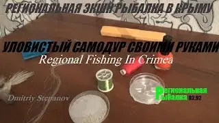 САМОДУР СВОИМИ РУКАМИ,узлы,уловистая снасть по холодной воде.