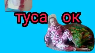 Клип Туса ок породия на ARTEM K  или сестрички бум