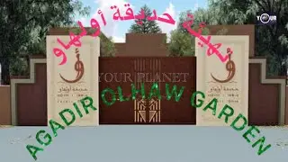 AGADIR OLHAW GARDEN أكادير مشروع تهيئة حديقة أولهاو