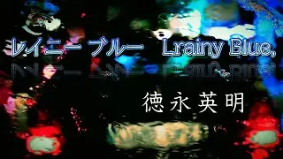 レイニーブルー   徳永英明